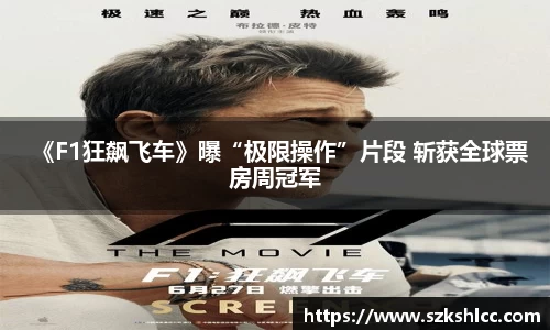 NG娱乐：《F1狂飙飞车》曝“极限操作”片段 斩获全球票房周冠军