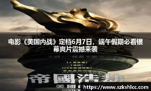 NG娱乐：电影《美国内战》定档6月7日，端午假期必看银幕爽片震撼来袭