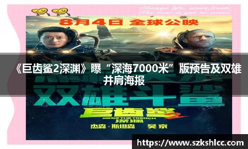 NG娱乐：《巨齿鲨2深渊》曝“深海7000米”版预告及双雄并肩海报