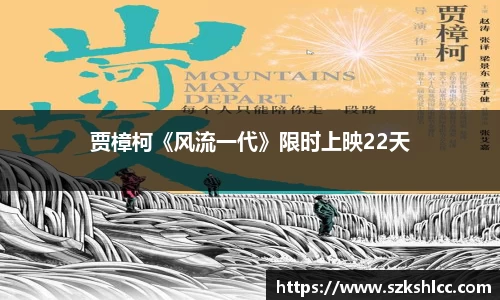 NG娱乐：贾樟柯《风流一代》限时上映22天