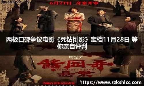 NG娱乐：两极口碑争议电影《死钻倒影》定档11月28日 等你亲自评判