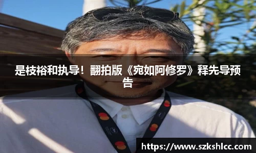 NG娱乐：是枝裕和执导！翻拍版《宛如阿修罗》释先导预告