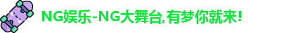 NG娱乐